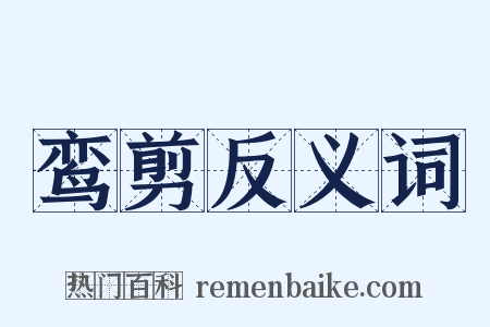 鸾剪反义词是什么意思的图片